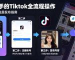 Tiktok下载注册发布，适合新手的Tiktok全流程操作