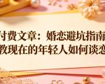 付费文章：婚恋避坑指南，教教现在的年轻人如何谈恋爱