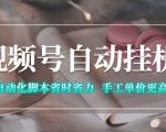 视频号自动挂G项目，自动化脚本省时省力，手工单价更高，日入300+全网最稳【揭秘】