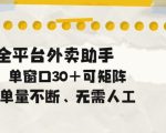 单量不断，全平台外卖自动助手，单窗口30+可矩阵操作【揭秘】