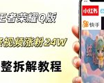 视频号分成计划新玩法，Q版王者英雄新玩法3条视频，涨粉26W，开启AI变现新路径