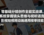 零基础分镜创作全能实战课，系统掌握镜头思维与视听语言，影视短视频动画通用接单技能