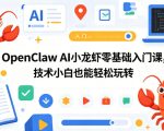 OpenClaw AI小龙虾零基础入门课，技术小白也能轻松玩转（更新0522）