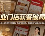 美业门店获客破局课，通过小红书矩阵打爆爆品，持续引流获客，高效提升门店到店成交业绩