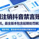 强制注销抖音禁言账号（能登录）释放手机，最全版本包含延期处罚解决方法