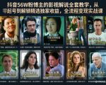 抖音56W粉博主的影视解说全套教学，从零起号到解锁精选独家收益，全流程变现实战课