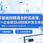 Cursor零基础到精通全阶实战课，AI高效编程+企业级Skill技能开发全体系