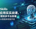 Agent Skills企业级应用实战课，从底层原理到多平台部署，零基础精通AI智能体技能开发