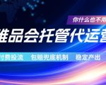 唯品会托管代运营，付费投流玩法，包赔兜底机制，稳定产出【揭秘】