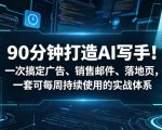 90分钟打造AI写手！一次搞定广告、销售邮件、落地页，一套可每周持续使用的实战体系【原创双语字幕】