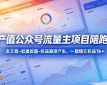 高产值公众号流量主项目陪跑营，发文章-起播放量-收益直接产生，一篇爆文收益1k+
