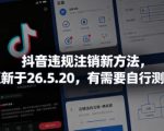 抖音违规注销新方法，更新于26.5.20，有需要自行测试