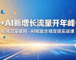 IP+AI新增长流量开年峰会：私域流量破局・AI赋能全域变现实战课