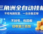 三角洲全自动挂G项目，低配电脑就能运行，防封稳账号，日收益300+，收益全程包回收，省心稳賺【揭秘】