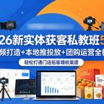 2026新实体获客私教班5月，短视频打造+本地推投放+团购运营全教学，轻松打通门店拓客增收渠道