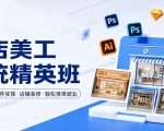 网店美工系统精英班，0基础学习，从软件实操到店铺装修，轻松接单就业