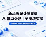 新品牌设计第9期AI辅助计划｜全模块实操+加餐+作业评改从基础到商业落地
