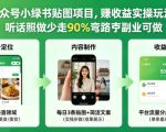公众号小绿书贴图项目，赚收益实操玩法，听话照听话照少走90%弯路丨副业可做