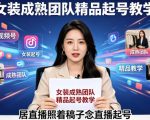 抖音视频号绿幕直播，女装成熟团队打造精品起号教学，居直播照着稿子念直播起号