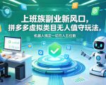 上班族副业新风口，拼多多虚拟类目无人值守玩法，机器人搞定一切月入五位数【揭秘】