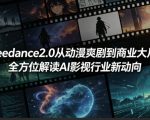 Seedance2.0从动漫爽剧到商业大片，全方位解读AI影视行业新动向