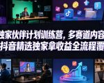 小豁食堂精选独家伙伴计划训练营，多赛道内容制作，过抖音精选独家拿收益全流程覆盖