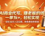 AI商业代写，賺老板的钱，一单1k+，轻松实现月入五位数，附免费接单渠道【揭秘】
