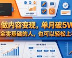 AI做内容变现，单月破5W+，完全零基础的人，也可以轻松上手