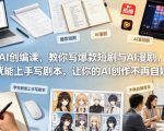 AI创编课，教你写爆款短剧与AI漫剧，学完就能上手写剧本，让你的AI创作不再自娱自乐