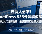 外贸人必学！WordPress B2B外贸模板建站从入门到精通｜全流程实操落地课