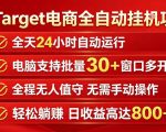 Target电商全自动挂G项目，电脑可批量30+窗口运行，日收益入800，全程无人值守，无需手动操作【揭秘】