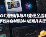 AIGC漫剧创作与AI变现全流程，手把手教你自制原创AI视频并实现变现