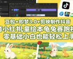 豆包＋即梦3.0+剪映制作抖音小红书儿童绘本龟兔赛跑视频，零基础小白也能轻松上手