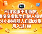 不用客服不用囤货，拼多多虚拟类目懒人模式，24小时机器人自动发货，月入过1W【揭秘】