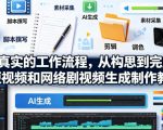 用真实的工作流程，从构思到完成AI短视频和网络剧视频生成制作教程-中英字幕