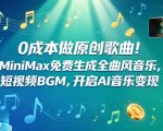 0成本做原创歌曲！MiniMax免费生成全曲风音乐，短视频BGM，开启AI音乐变现