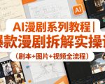 AI漫剧系列教程｜爆款漫剧拆解实操课（剧本+图片+视频全流程）