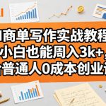 AI商单写作实战教程，小白也能周入3k+，给普通人0成本创业课