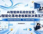 AI智能体实战创业营26年4月23-25号线下课，AI智能化落地老板解放决策压力、管理层实现高效协同、员工自动执行到位
