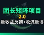 【团长合作2.0】视频矩阵项目_招发手矩阵+剪辑师，共赢项目【揭秘】