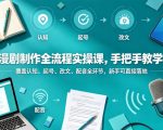 漫剧制作全流程实操课，手把手教学，覆盖认知、起号、改文、配音全环节，新手可直接落地