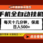 绝对的风口！只需一部手机，每天十几分钟，保底日入500+，26年最新副业推荐【揭秘】