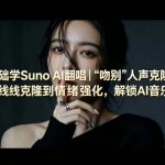 零基础学Suno AI翻唱｜《吻别》人声克隆实操，从声线克隆到情绪强化，解锁AI音乐变现