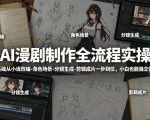 AI漫剧制作全流程实操，零基础从小说改编-角色场景-分镜生成-剪辑成片一步到位，小白也能独立做漫剧