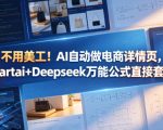 不用美工！AI自动做电商详情页，Startai+Deepseek万能公式直接套用