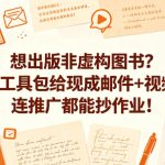 想出版非虚构图书？这工具包给现成邮件+视频，连推广都能抄作业！【原创双语字幕】