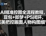AI精准控图全流程教程，豆包+即梦+PS闭环，完美把控画面人物构图细节