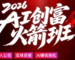 2026AI创富火箭班，摒弃晦涩技术理论，用大白话拆解AI时代普通人的创收机会