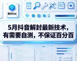 5月抖音解封最新技术，有需要自测，不保证百分百