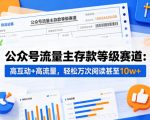 公众号流量主之存款等级赛道，高互动+高流量，轻松达到万次阅读，甚至10w+